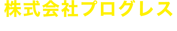 株式会社プログレス　施設・オフィスのクリーニング